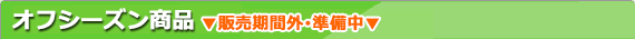 日程限定商品/商品期間外