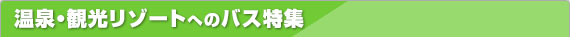温泉・観光リゾートへのバス特集