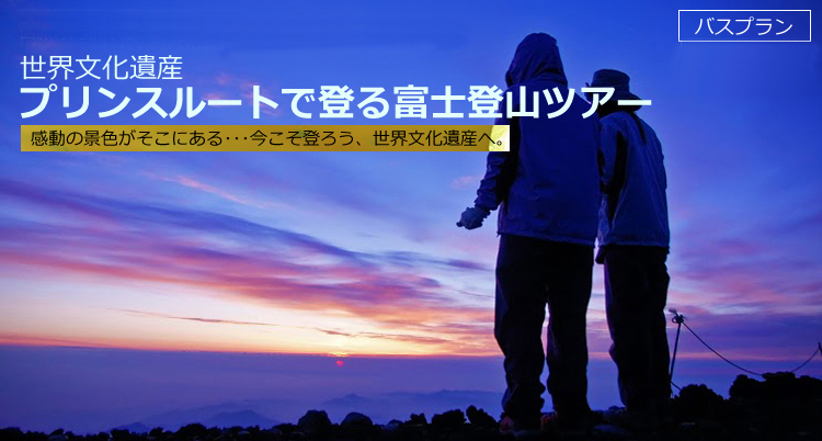 富士登山ツアー2016　プリンスルートで登る富士登山2日間