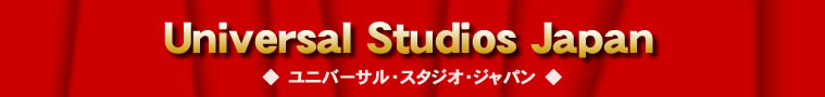関東発　ユニバーサル・スタジオ・ジャパン　USJ
