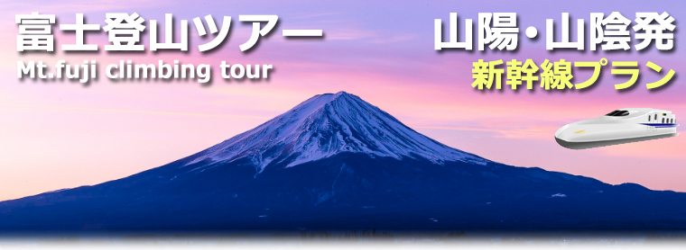 山陽発着 新幹線で行く富士登山ツアー