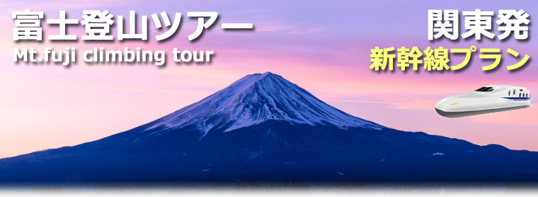 関東発着 新幹線で行く富士登山ツアー