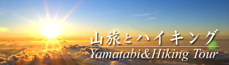 山旅＆ハイキング