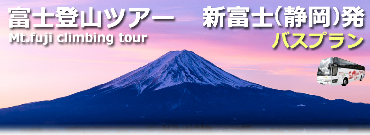 富士登山ツアー