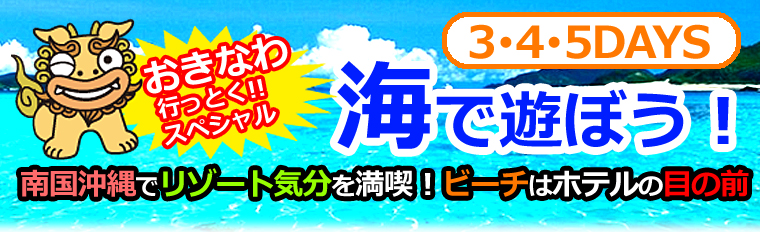 沖縄行っとくスペシャル海で遊ぼう