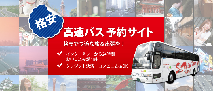 高速バス　予約サイト