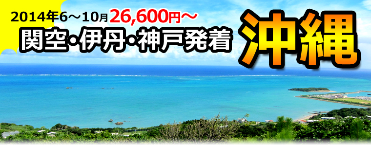 沖縄ツアー関西・伊丹・神戸発着