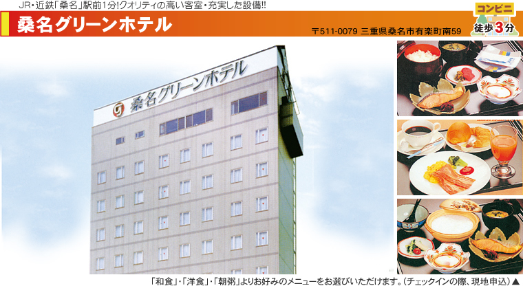 桑名グリーンホテル