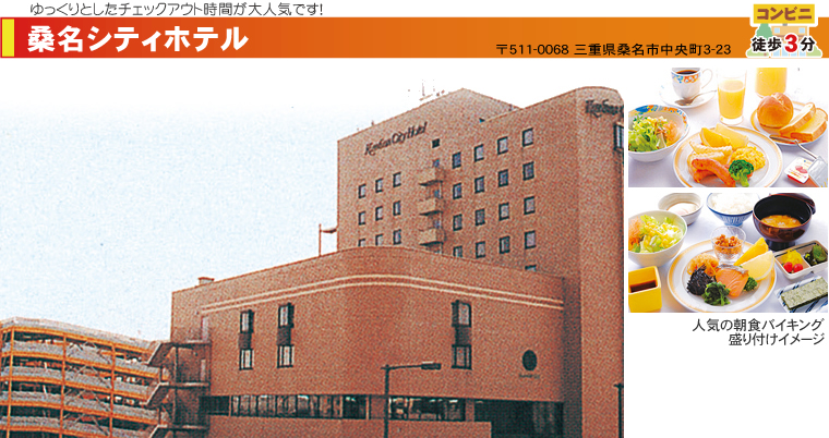桑名シティホテル