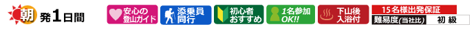 朝発ガイド付