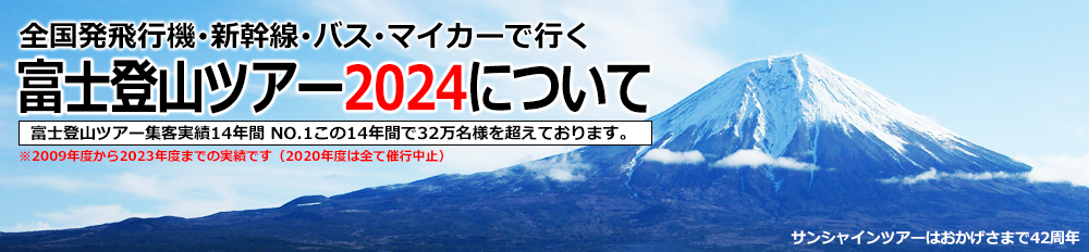 富士登山ツアー2024