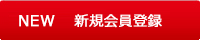 NEW新規会員登録
