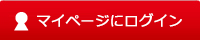 マイページにログイン