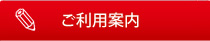 ご利用案内