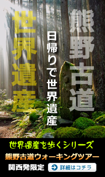 熊野古道ウォーキングバスツアー