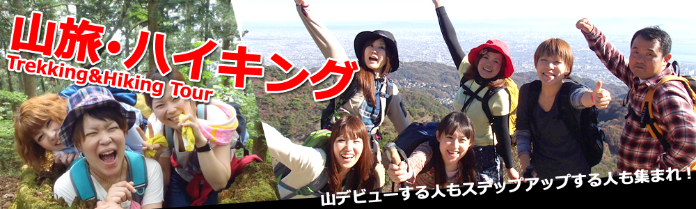 山旅ハイキング＆トレッキングツアー