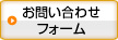 お問い合わせフォーム