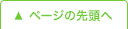 ページトップへ戻る