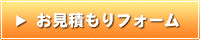 お見積もりフォーム