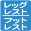 レッグレスト・フットレスト