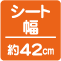 シート幅