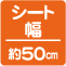 シート幅