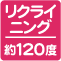 リクライニング