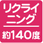 リクライニング