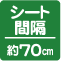 シート間隔