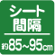 シート間隔