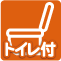 トイレ付