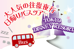 夜行バスで行く！ディズニーリゾート日帰り（3日間）2014年10月1日～2015年1月3日