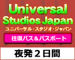 Usjユニバーサル スタジオ ジャパン 名古屋発 愛知 三重発 格安夜行日帰りバスツアー