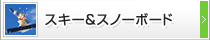 スキー＆スノーボードMC