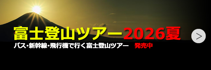 富士登山ツアー2026