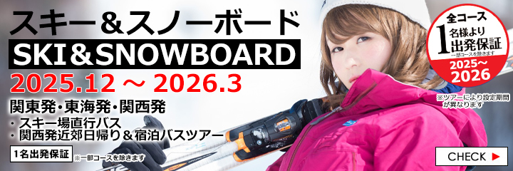 スキー＆スノーボードツアー2025-2026