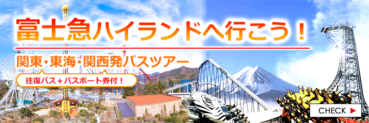 富士急ハイランドバスツアー