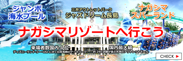 ナガシマスパーランド