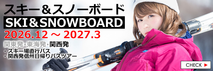 スキー＆スノーボードツアー2026-2027