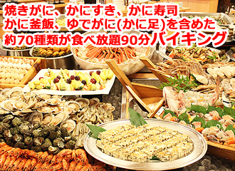 食べ放題バイキング