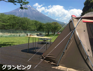 グランピング