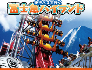 富士急ハイランドバスツアー