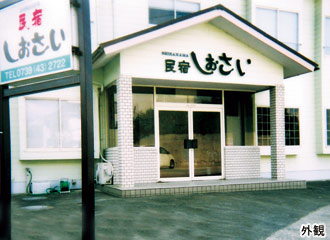 民宿　しおさい