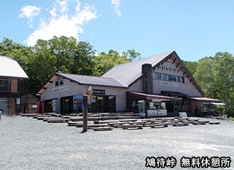 鳩待峠無料休憩所