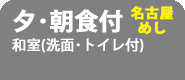 夕食･朝食付プラン