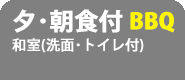 夕食BBQ･朝食付プラン