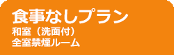 食事なしプラン