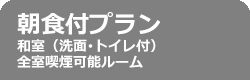 朝食付きプラン