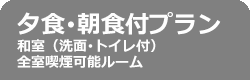 夕食･朝食付プラン