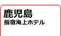 鹿児島/指宿海上ホテル